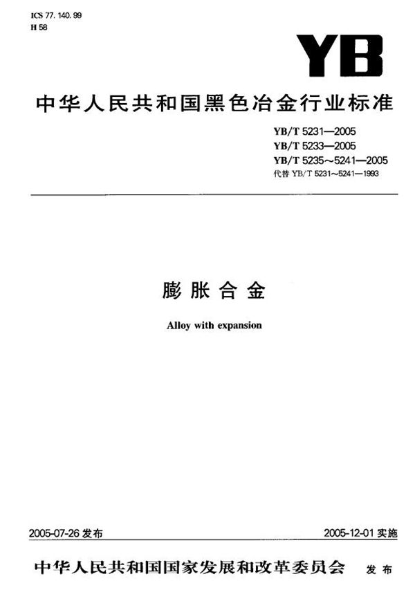 YB/T 5241-2005 低膨胀铁镍、铁镍钴合金