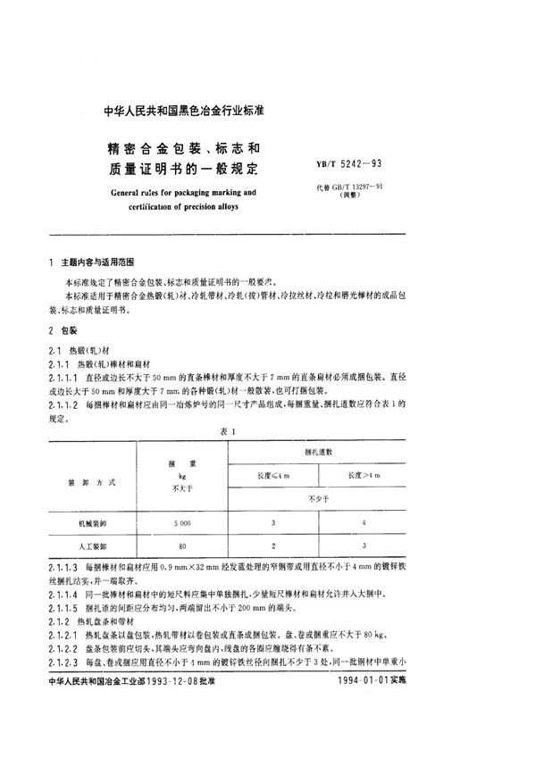 YB/T 5242-1993 精密合金包装、标志和质量证明书的一般规定