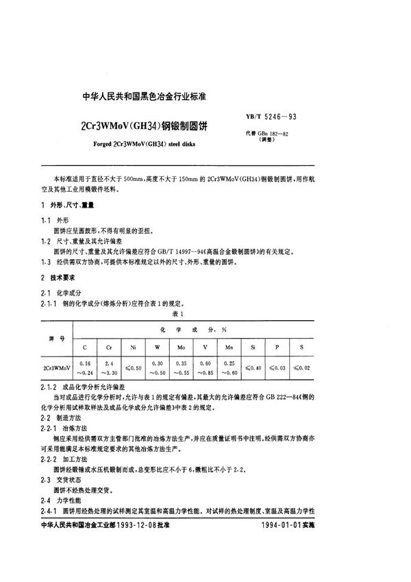 YB/T 5246-1993 2Cr3WMoV(GH34)钢锻制圆饼