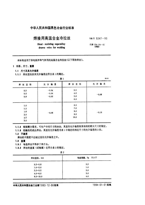 YB/T 5247-1993 焊接用高温合金冷拉丝