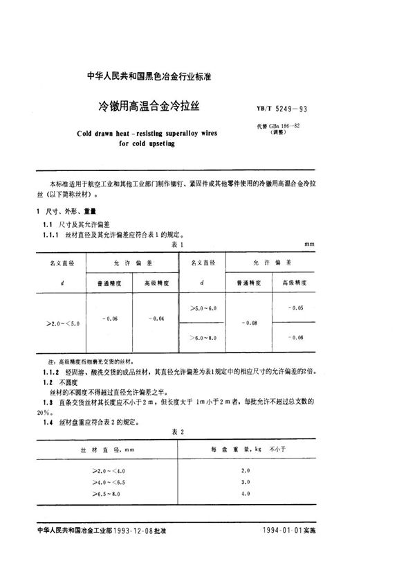 YB/T 5249-1993 冷镦用高温合金冷拉丝