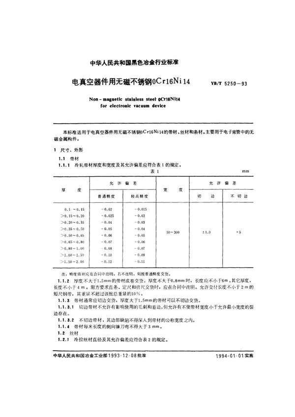 YB/T 5250-1993 电真空器件用无磁不锈钢0Cr16Ni14