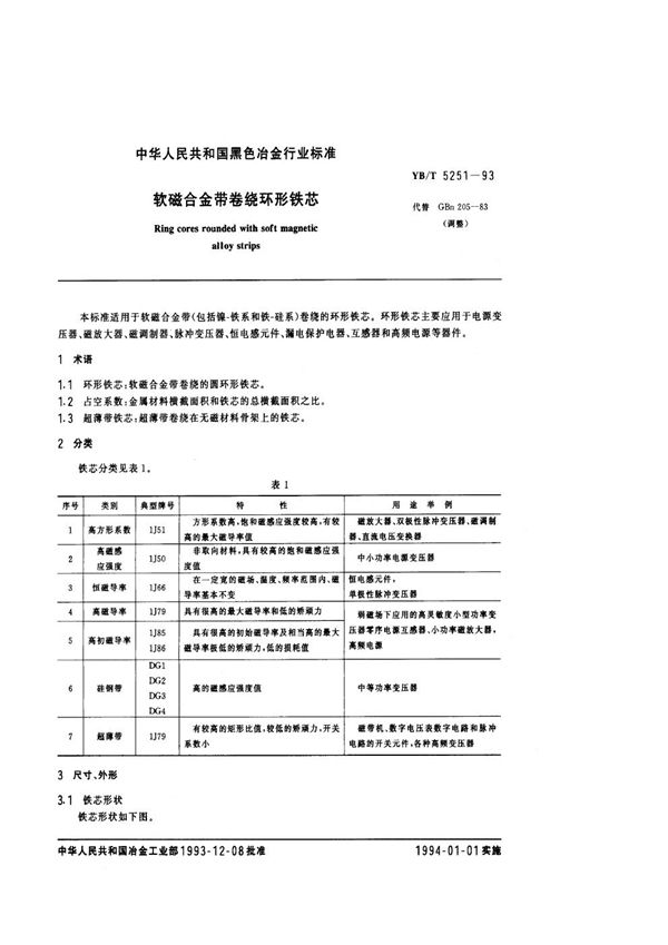 YB/T 5251-1993 软磁合金带卷绕环形铁芯