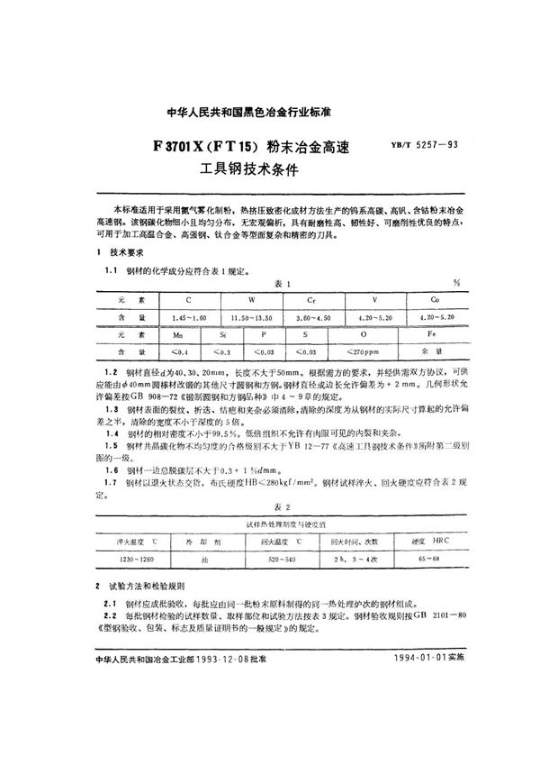 YB/T 5257-1993 F3701X(FT15)粉末冶金高速工具钢  技术条件