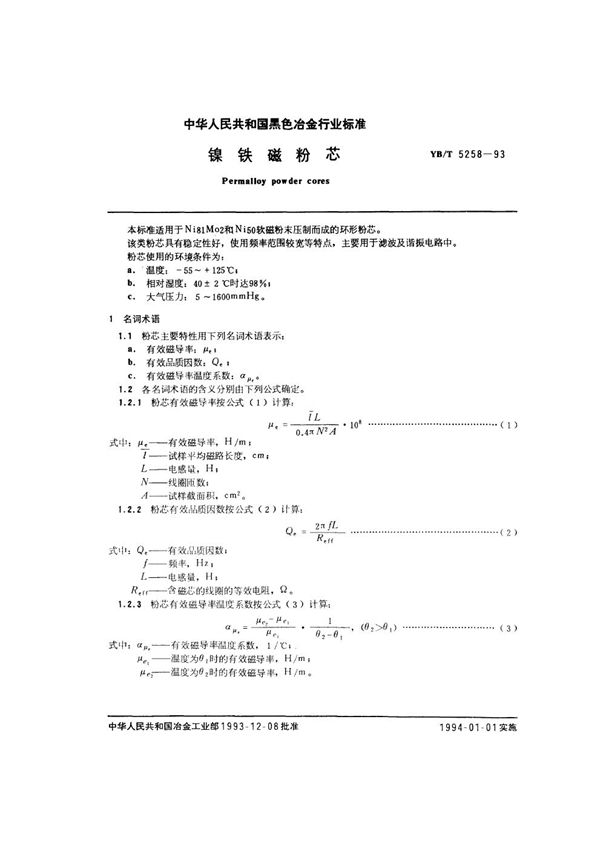 YB/T 5258-1993 镍铁磁粉芯