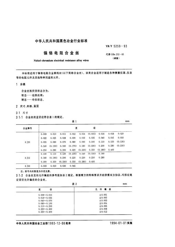 YB/T 5259-1993 镍铬电阻合金丝