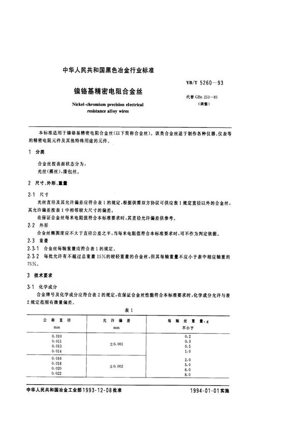 YB/T 5260-1993 镍铬基精密电阻合金丝