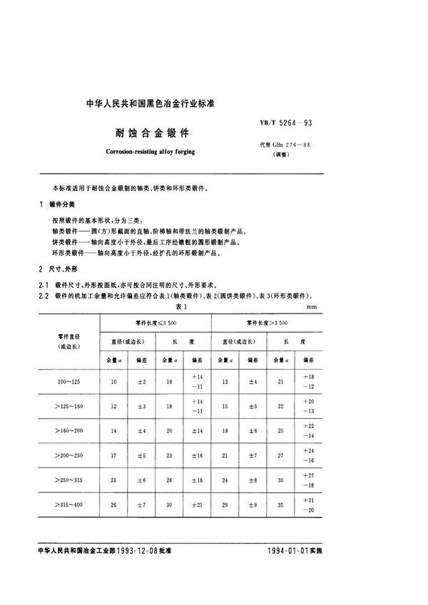 YB/T 5264-1993 耐蚀合金锻件