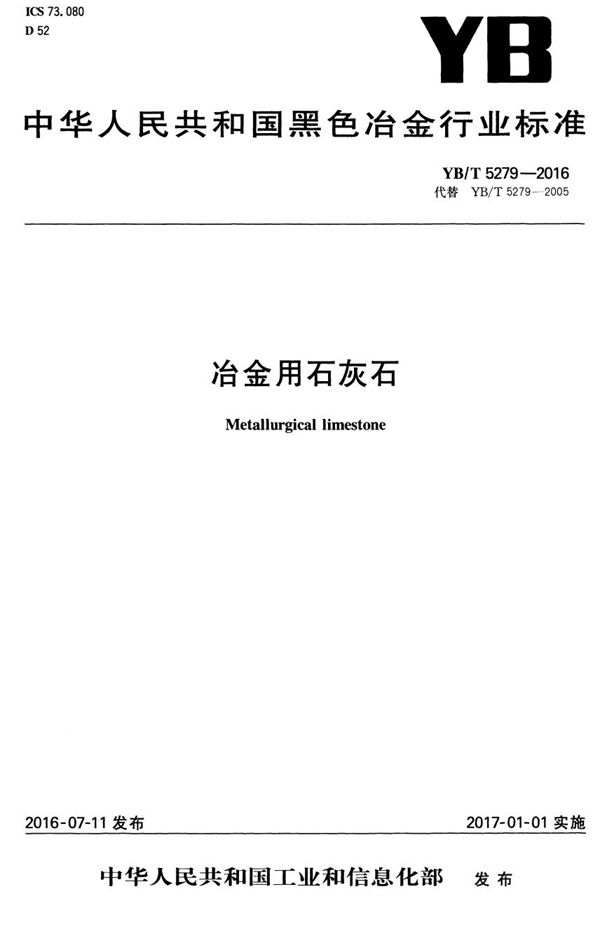 YB/T 5279-2016 冶金用石灰石