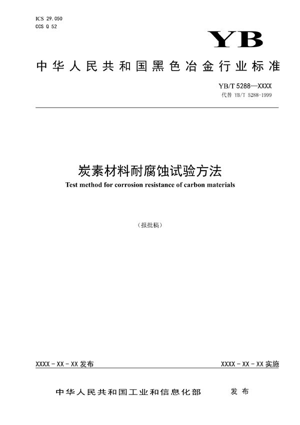 YB/T 5288-2022 炭素材料耐腐蚀试验方法