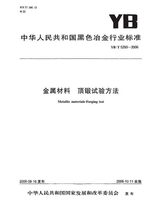 YB/T 5293-2006 金属材料 顶锻试验方法