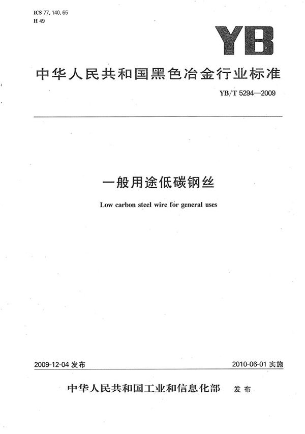 YB/T 5294-2009 一般用途低碳钢丝