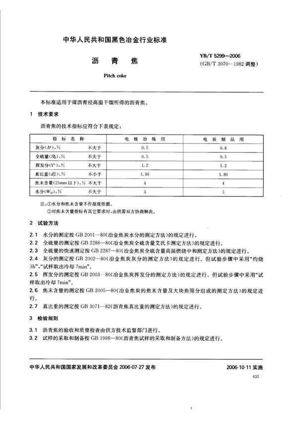 YB/T 5299-2006 沥青焦