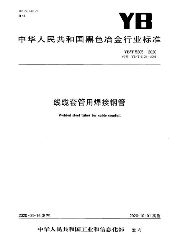 YB/T 5305-2020 线缆套管用焊接钢管