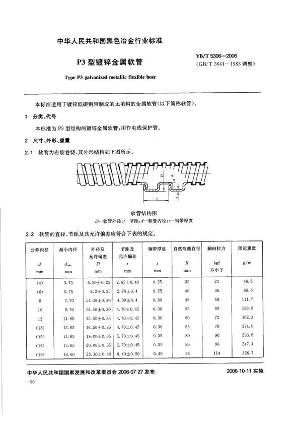 YB/T 5306-2006 P3型镀锌金属软管