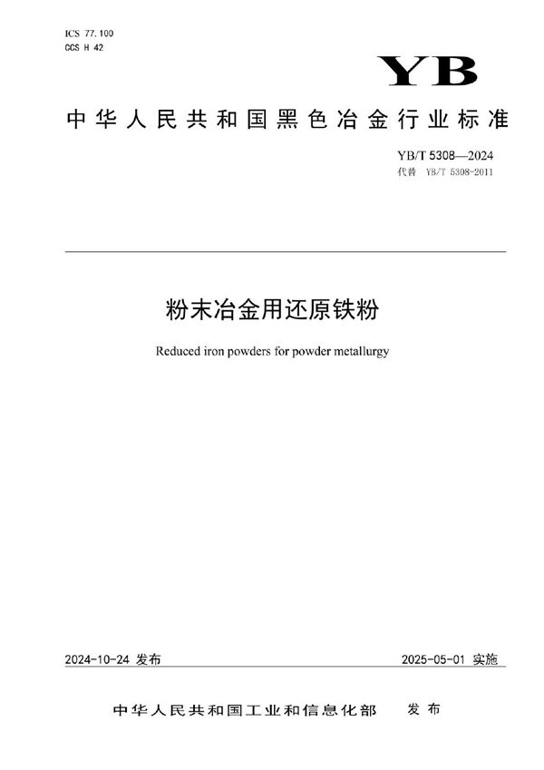 YB/T 5308-2024 粉末冶金用还原铁粉