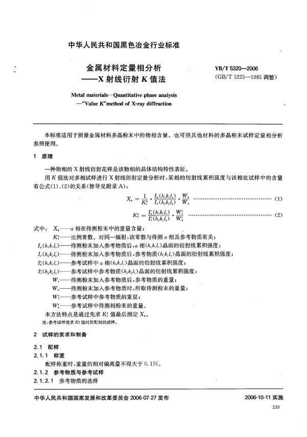 YB/T 5320-2006 金属材料定量相分析  X射线衍射K值法