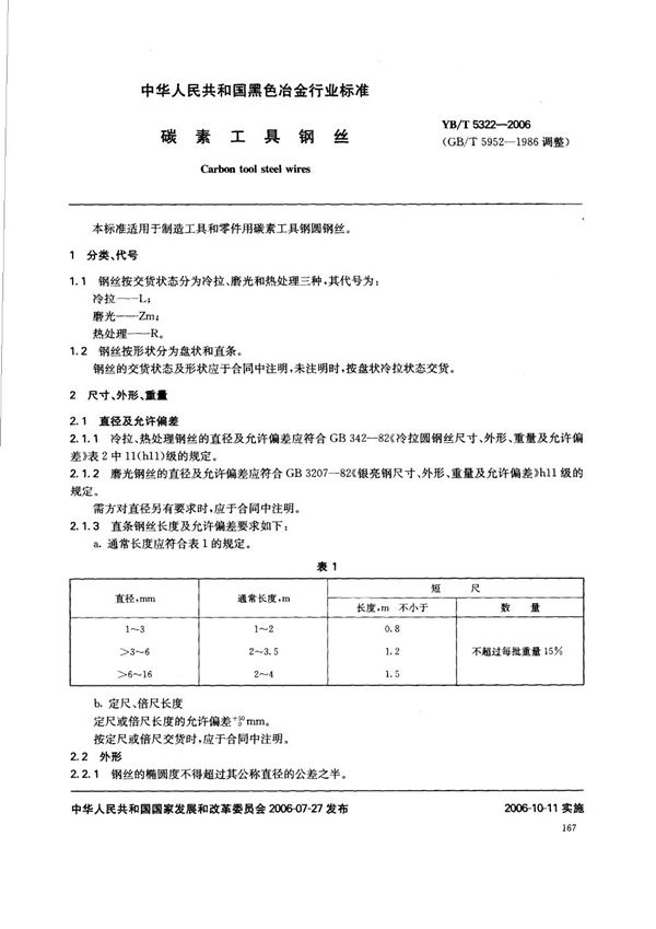 YB/T 5322-2006 碳素工具钢丝