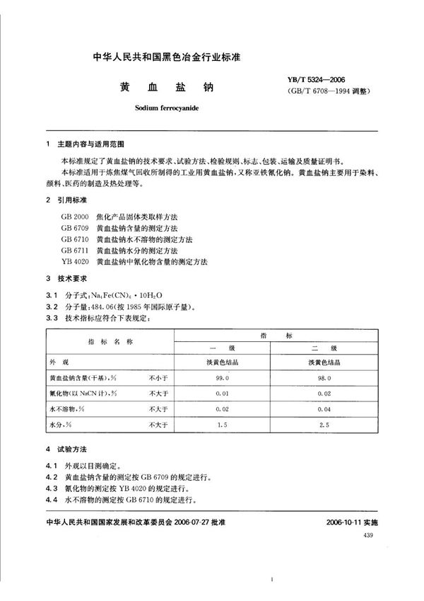 YB/T 5324-2006 黄血盐钠