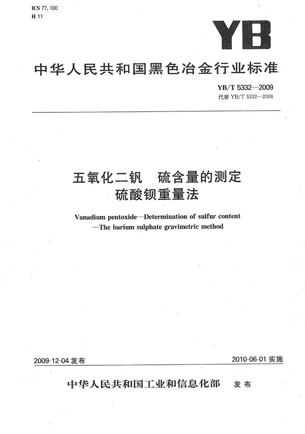 YB/T 5332-2009 五氧化二钒 硫含量的测定 硫酸钡重量法