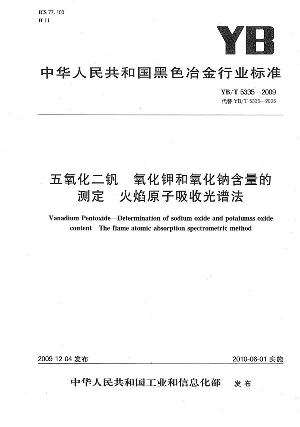YB/T 5335-2009 五氧化二钒 氧化钾和氧化钠含量的测定 火焰原子吸收光谱法