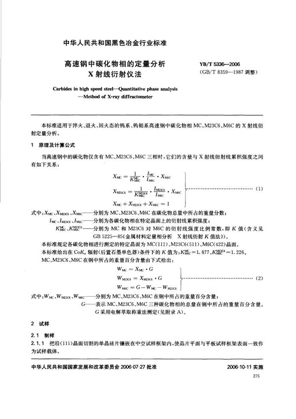 YB/T 5336-2006 高速钢中碳化物相的定量分析  X射线衍射仪法