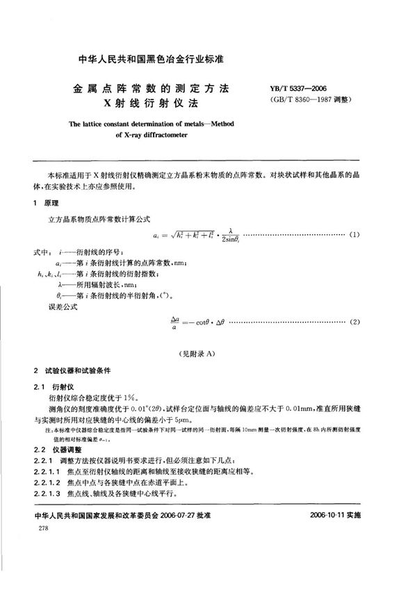 YB/T 5337-2006 金属点阵常数的测定方法  X射线衍射仪法