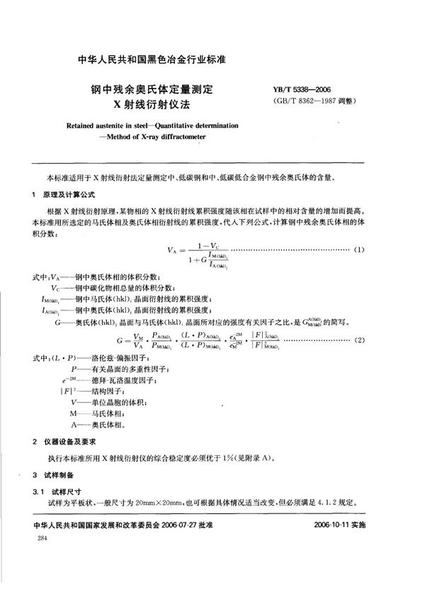 YB/T 5338-2006 钢中残余奥氏体定量测定  X射线衍射仪法