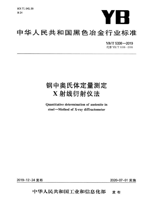 YB/T 5338-2019 钢中奥氏体定量测定 X射线衍射仪法