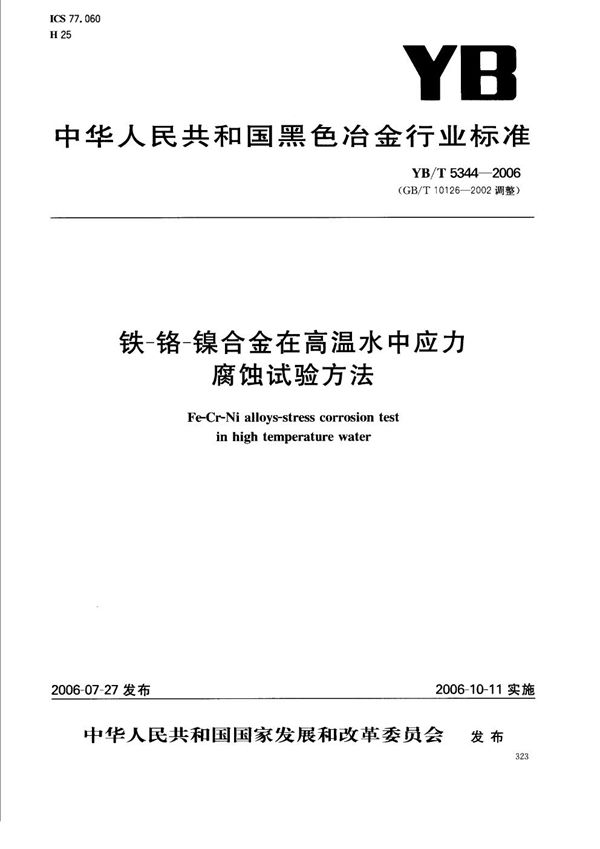 YB/T 5344-2006 铁-铬-镍合金在高温水中应力腐蚀试验方法