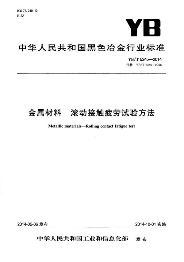 YB/T 5345-2014 金属材料 滚动接触疲劳试验方法