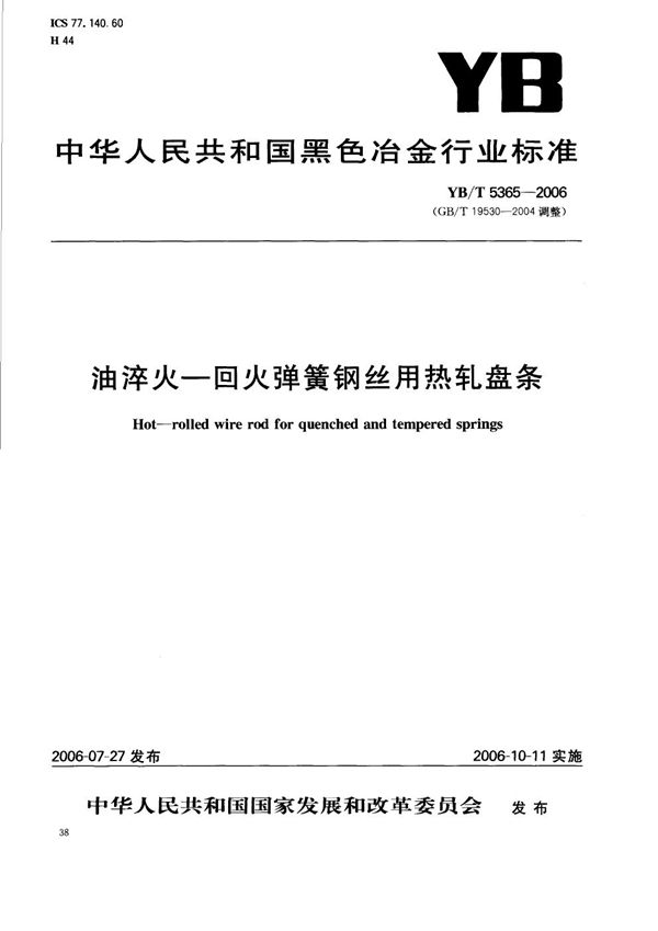 YB/T 5365-2006 油淬火-回火弹簧钢丝用热轧盘条