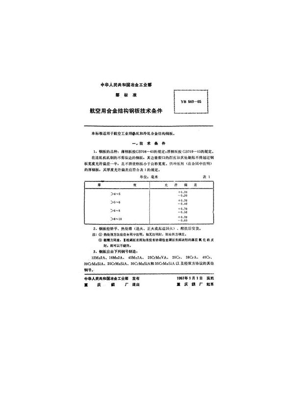 YB/T 540-1965 航空用合金结构钢板技术条件