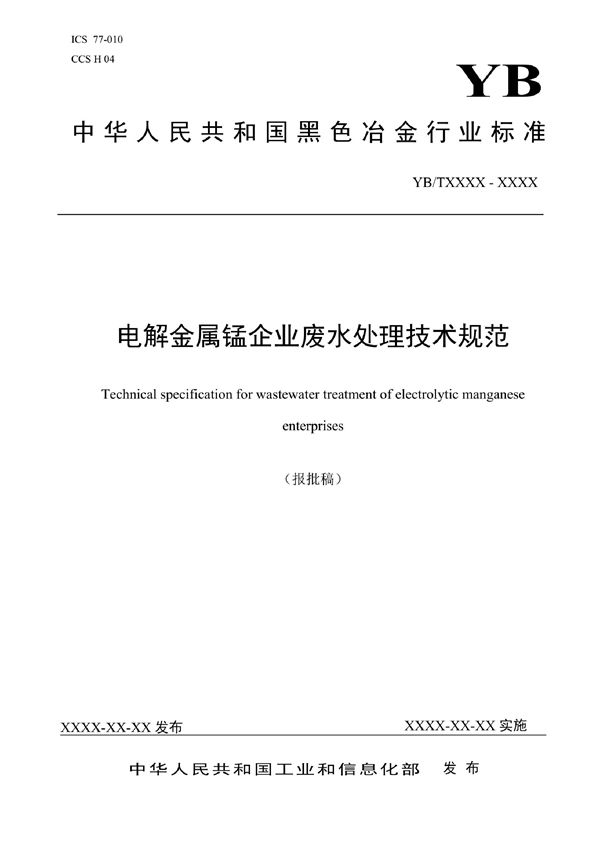 YB/T 6000-2022 电解金属锰企业废水处理技术规范