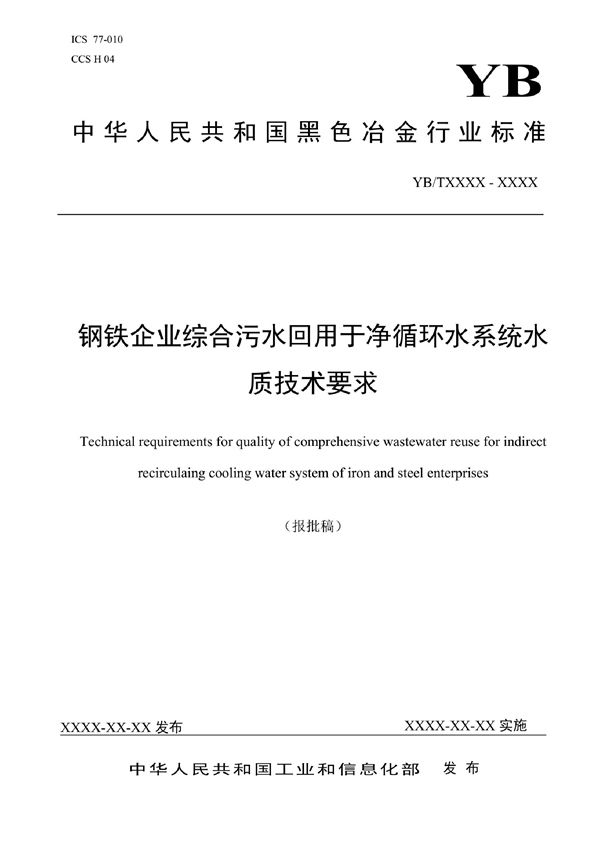 YB/T 6001-2022 钢铁企业综合污水回用于净循环水系统水质技术要求