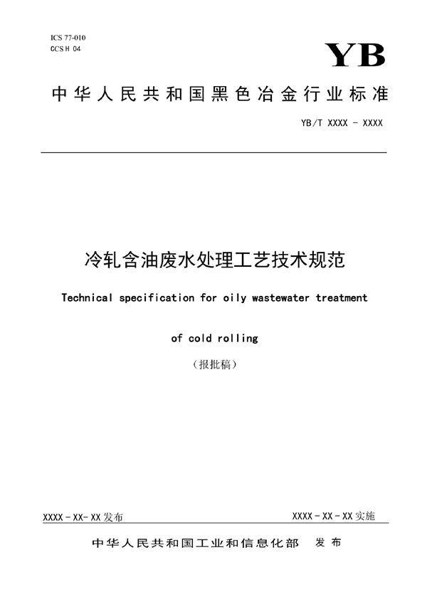 YB/T 6002-2022 冷轧含油废水处理工艺技术规范