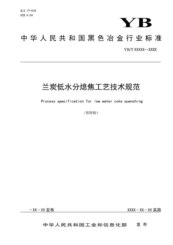 YB/T 6004-2022 兰炭低水分熄焦工艺技术规范