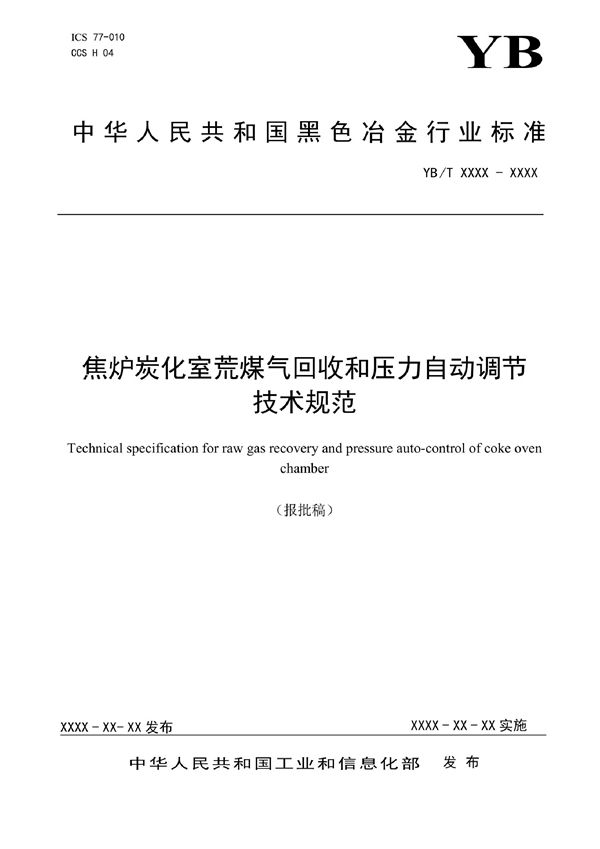 YB/T 6007-2022 焦炉炭化室荒煤气回收和压力自动调节技术规范