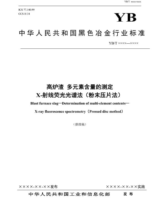 YB/T 6012-2022 高炉渣 多元素含量的测定 X-射线荧光光谱法（粉末压片法）