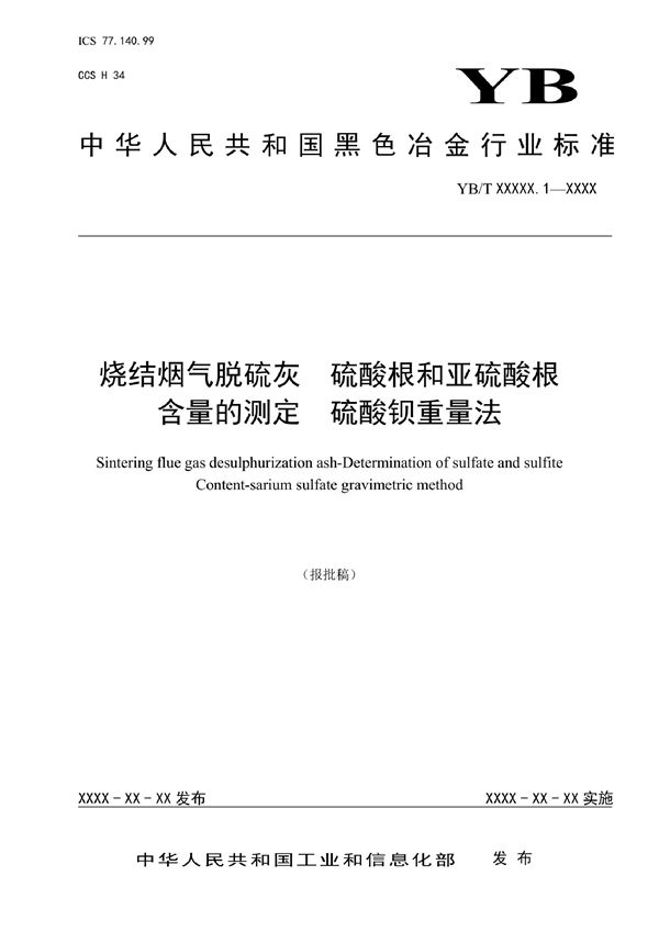 YB/T 6013.1-2022 烧结烟气脱硫灰 硫酸根和亚硫酸根含量的测定 硫酸钡重量法