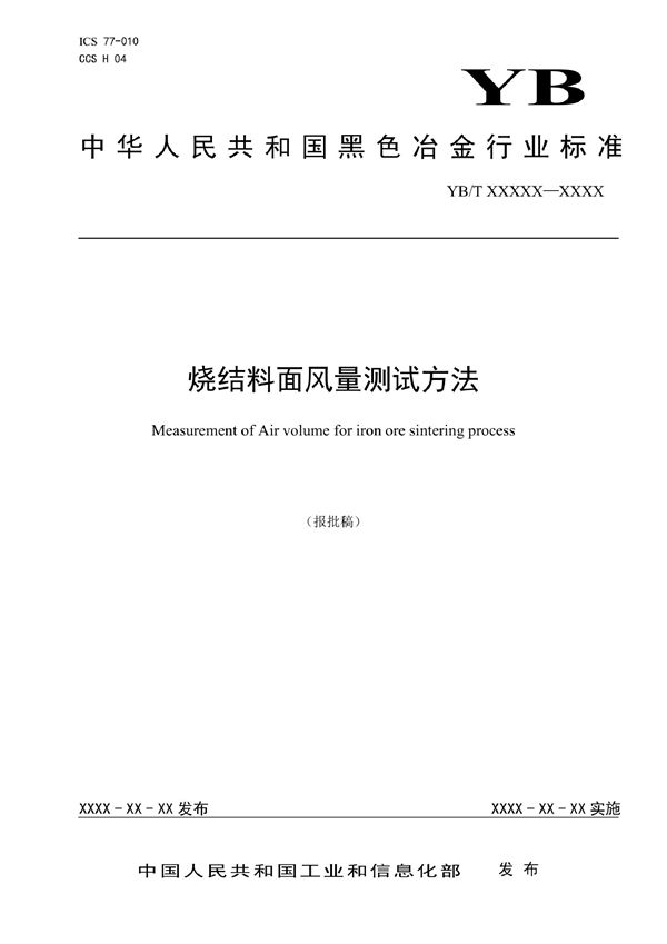 YB/T 6015-2022 烧结料面风量测试方法