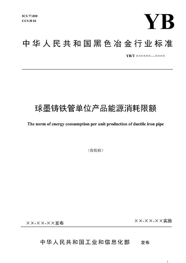 YB/T 6017-2022 球墨铸铁管单位产品能源消耗限额