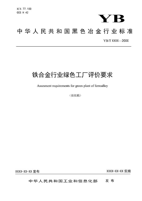 YB/T 6018-2022 铁合金行业绿色工厂评价要求