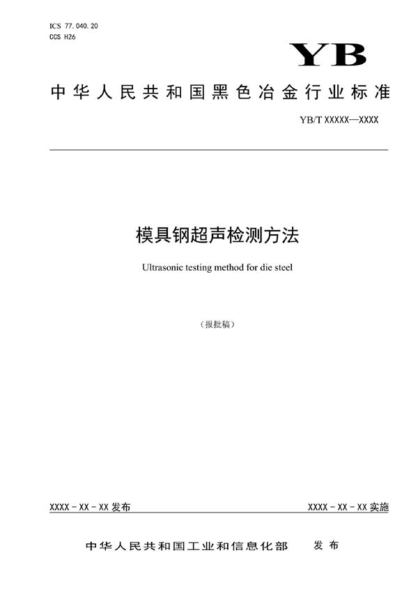 YB/T 6019-2022 模具钢超声检测方法