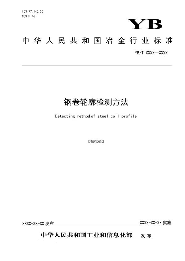 YB/T 6020-2022 钢卷轮廓检测方法