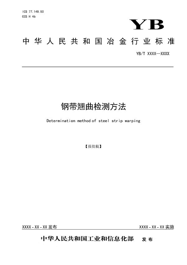 YB/T 6021-2022 钢带翘曲检测方法