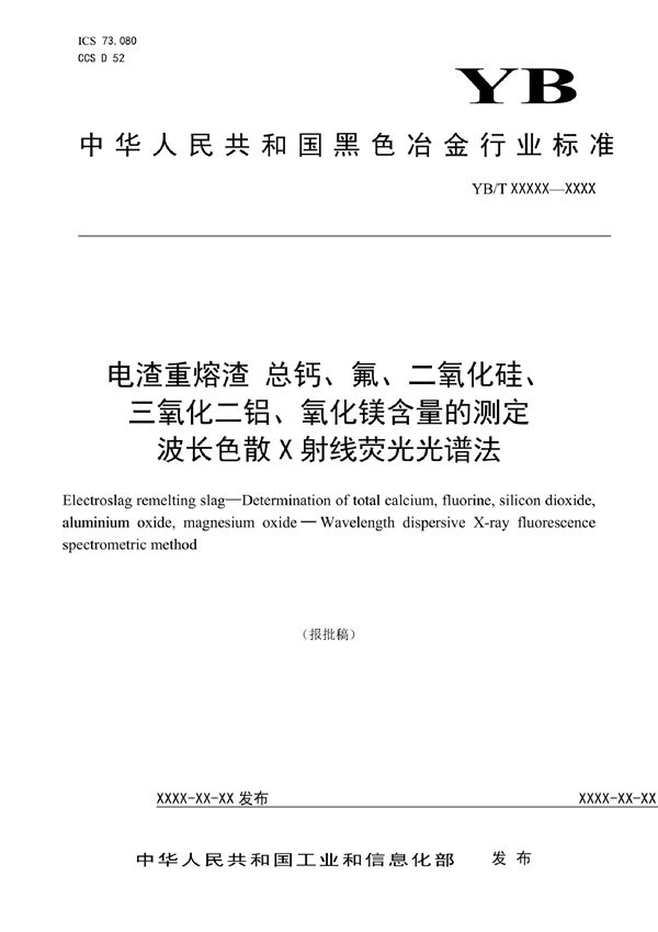 YB/T 6026-2022 生铁 硅、锰、磷、硫、钛含量的测定 波长色散X射线荧光光谱法