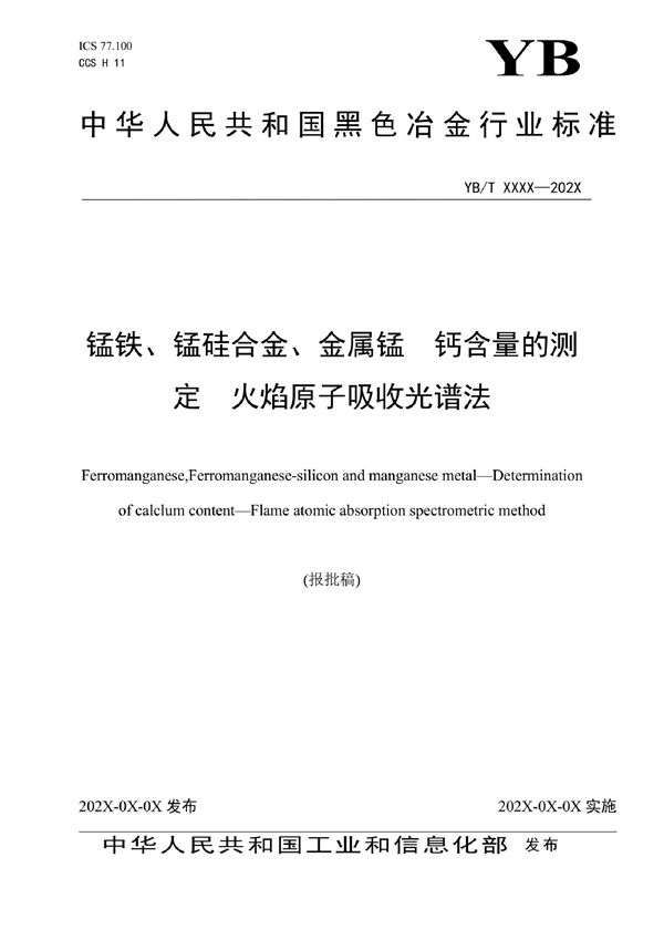 YB/T 6027-2022 锰铁、锰硅合金、金属锰 钙含量的测定 火焰原子吸收光谱法