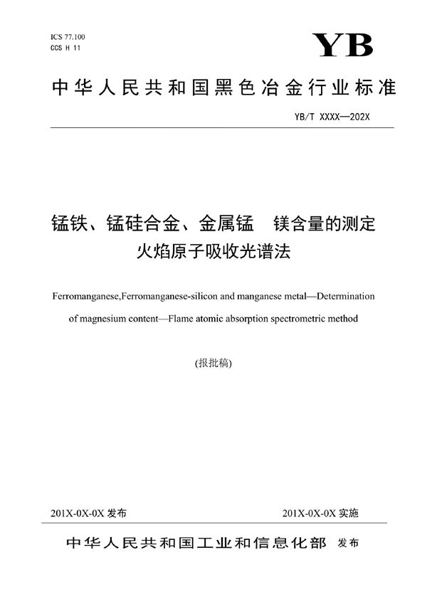 YB/T 6028-2022 锰铁、锰硅合金、金属锰 镁含量的测定 火焰原子吸收光谱法