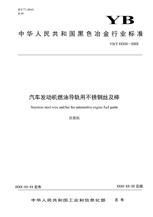 YB/T 6031-2022 汽车发动机燃油导轨用不锈钢丝及棒